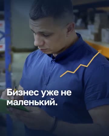 Кадр рекламного видео: Бизнес уже не маленький.